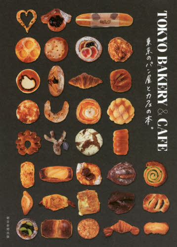 良書網 ＴＯＫＹＯ　ＢＡＫＥＲＹ　＆　ＣＡＦＥ　東京のパン屋とカフェの本。 出版社: 朝日新聞出版 Code/ISBN: 9784023339606