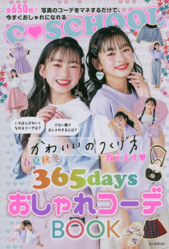 春夏秋冬３６５ｄａｙｓおしゃれコーデＢＯＯＫ　かわいいのつくり方教えます