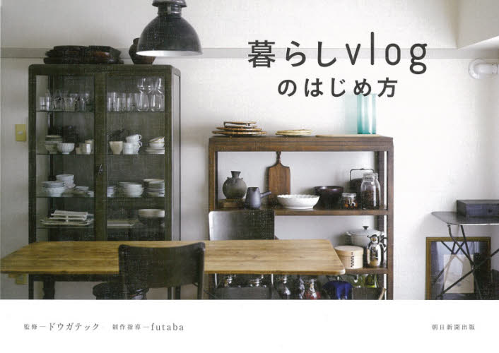 良書網 暮らしｖｌｏｇのはじめ方　ＳＨＯＯＴＩＮＧ／ＥＤＩＴＩＮＧ／ＰＯＳＴＩＮＧ／ＷＡＴＣＨＩＮＧ 出版社: 朝日新聞出版 Code/ISBN: 9784023340398