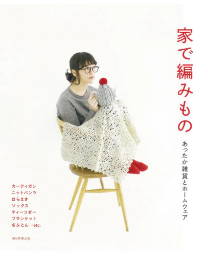 良書網 家で編みもの　あったか雑貨とホームウェア 出版社: 朝日新聞出版 Code/ISBN: 9784023340428