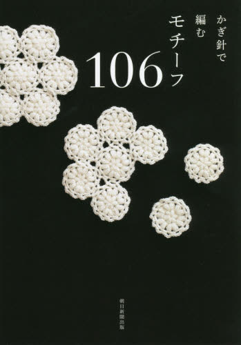 良書網 かぎ針で編むモチーフ１０６ 出版社: 朝日新聞出版 Code/ISBN: 9784023340466