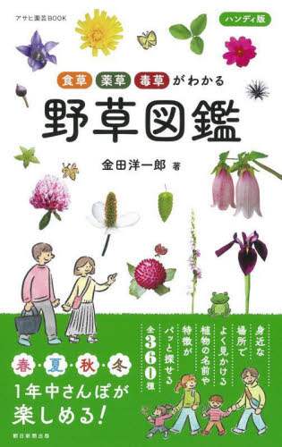 野草図鑑　食草・薬草・毒草がわかる