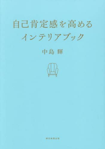 自己肯定感を高めるインテリアブック