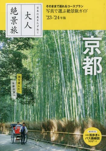 良書網 京都　’２３－’２４年版 出版社: 朝日新聞出版 Code/ISBN: 9784023347298