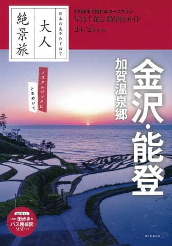 良書網 大人絶景旅 金沢・能登 加賀温泉郷  (2024-25年版) 出版社: 朝日新聞出版 Code/ISBN: 9784023347397