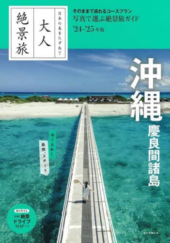 良書網 沖縄　慶良間諸島　’２４－’２５年版 出版社: 朝日新聞出版 Code/ISBN: 9784023347403