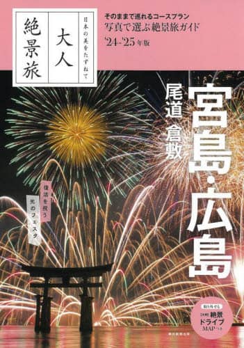 宮島・広島　尾道　倉敷　’２４－’２５年版