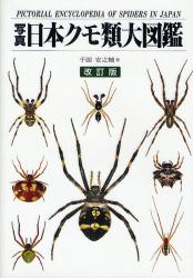 良書網 写真･日本ｸﾓ類大図鑑 改訂版 出版社: 偕成社 Code/ISBN: 9784030033603