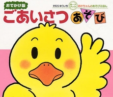 良書網 ごあいさつあそび 0・1・2 才のほん　おでかけ版 出版社: 偕成社 Code/ISBN: 9784031241502