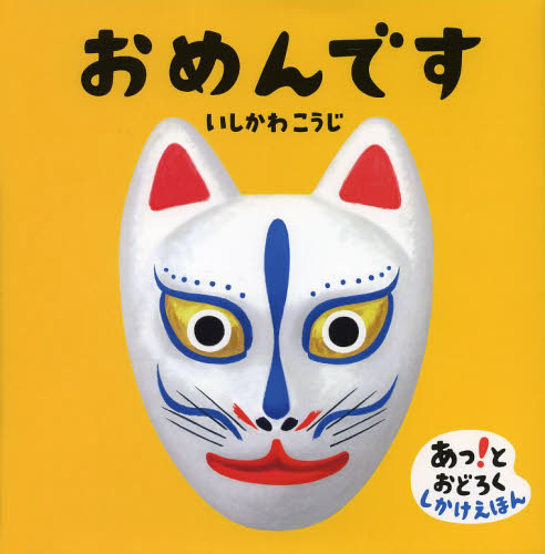 良書網 おめんです 出版社: 偕成社 Code/ISBN: 9784031271103