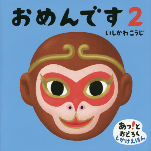 良書網 おめんです　２ 出版社: 偕成社 Code/ISBN: 9784031271301