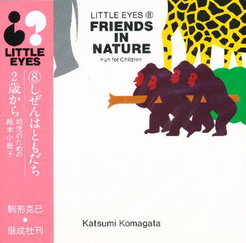 Ｆｒｉｅｎｄｓ　ｉｎ　ｎａｔｕｒｅ（しぜんはともだち）　Ｆｕｎ　ｆｏｒ　ｃｈｉｌｄｒｅｎ