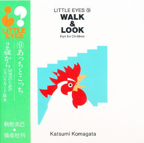 Ｗａｌｋ＆ｌｏｏｋ（あっちとこっち）　Ｆｕｎ　ｆｏｒ　ｃｈｉｌｄｒｅｎ