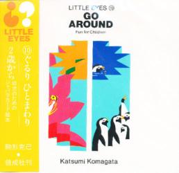 良書網 Ｇｏ　ａｒｏｕｎｄ（ぐるりひとまわり）　Ｆｕｎ　ｆｏｒ　ｃｈｉｌｄｒｅｎ 出版社: 偕成社 Code/ISBN: 9784031321006