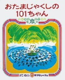 おたまじゃくしの101ちゃん