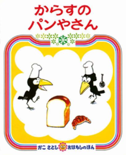 良書網 からすのパンやさん 出版社: 偕成社 Code/ISBN: 9784032060706