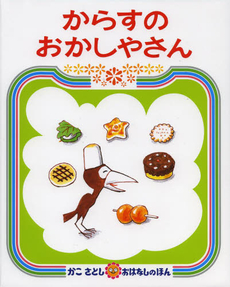 良書網 からすのおかしやさん 出版社: 偕成社 Code/ISBN: 9784032062106