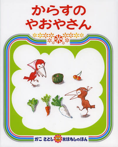 良書網 からすのやおやさん 出版社: 偕成社 Code/ISBN: 9784032062205