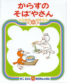 良書網 からすのそばやさん 出版社: 偕成社 Code/ISBN: 9784032062403