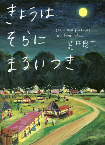 良書網 きょうはそらにまるいつき 出版社: 偕成社 Code/ISBN: 9784032324501