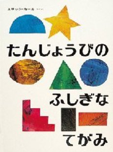 たんじょうびのふしぎなてがみ