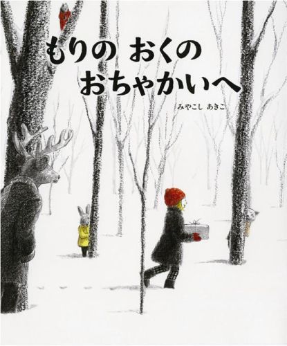 良書網 もりのおくのおちゃかいへ 出版社: 偕成社 Code/ISBN: 9784033319100