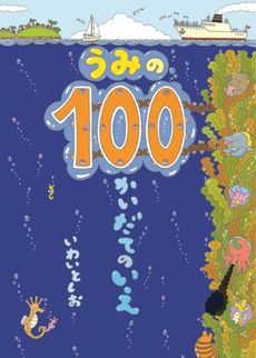 うみの100かいだてのいえ