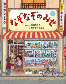 良書網 なぞなぞのみせ 出版社: 偕成社 Code/ISBN: 9784033324203