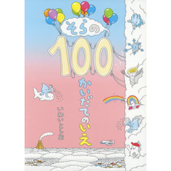 そらの100かいだてのいえ