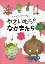 良書網 やさいむらのなかまたち　春 出版社: 偕成社 Code/ISBN: 9784034361108