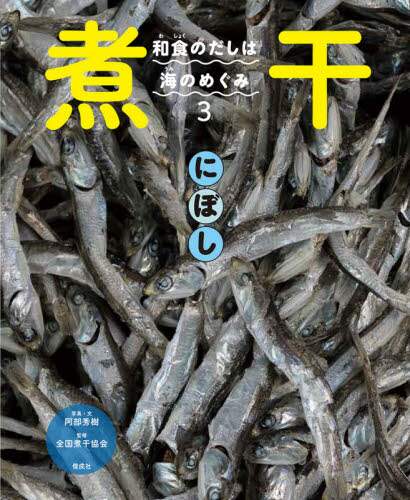 良書網 和食のだしは海のめぐみ　３ 出版社: 偕成社 Code/ISBN: 9784034368305