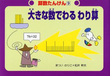 良書網 算数たんけん 9 大きな数でわるわり算 出版社: 偕成社 Code/ISBN: 9784034375907