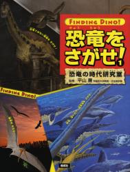 恐竜をさがせ! 1 恐竜の時代研究室