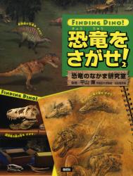 恐竜をさがせ! 2 恐竜のなかま研究室