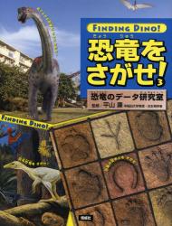 良書網 恐竜をさがせ! 3 恐竜のﾃﾞｰﾀ研究室 出版社: 偕成社 Code/ISBN: 9784034376805