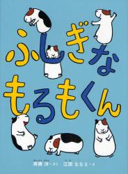 良書網 ふしぎなもるもくん 出版社: 偕成社 Code/ISBN: 9784034393406