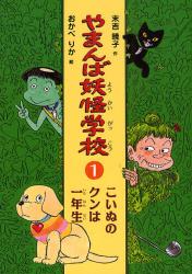 良書網 やまんば妖怪学校 1 こいぬのｸﾝは一年生 出版社: 偕成社 Code/ISBN: 9784034395103