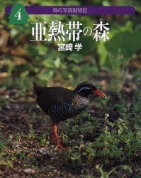 良書網 森の写真動物記 4 亜熱帯の森 出版社: 偕成社 Code/ISBN: 9784035268406