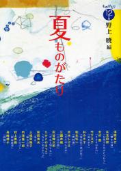 良書網 夏ものがたり ものがたり12か月 出版社: 偕成社 Code/ISBN: 9784035393207