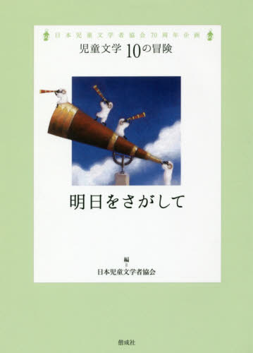 良書網 明日をさがして　日本児童文学者協会７０周年企画 出版社: 偕成社 Code/ISBN: 9784035397106