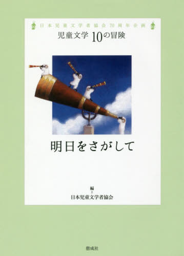 明日をさがして　日本児童文学者協会７０周年企画