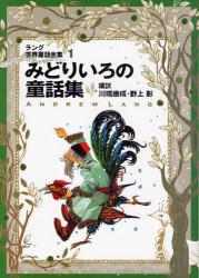 良書網 ﾗﾝｸﾞ世界童話全集 1 改訂版 偕成社文庫 みどりいろの童話集 出版社: 偕成社 Code/ISBN: 9784035510604