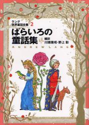 良書網 ﾗﾝｸﾞ世界童話全集 2 改訂版 偕成社文庫 ばらいろの童話集 出版社: 偕成社 Code/ISBN: 9784035510703