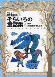 良書網 ﾗﾝｸﾞ世界童話全集 3 改訂版 偕成社文庫 そらいろの童話集 出版社: 偕成社 Code/ISBN: 9784035510802