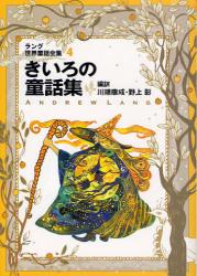 良書網 ﾗﾝｸﾞ世界童話全集 4 改訂版 偕成社文庫 きいろの童話集 出版社: 偕成社 Code/ISBN: 9784035510901