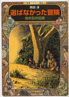 良書網 選ばなかった冒険　光の石の伝説 出版社: 偕成社 Code/ISBN: 9784036526703