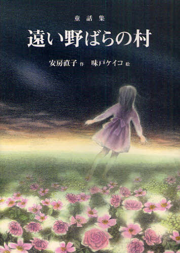 良書網 遠い野ばらの村　童話集　「初雪のふる日」「海の館のひらめ」ほか 出版社: 偕成社 Code/ISBN: 9784036527106