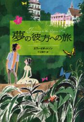 良書網 夢の彼方への旅 出版社: 偕成社 Code/ISBN: 9784037446703