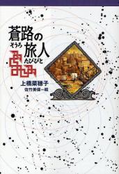 良書網 蒼路の旅人 軽装版偕成社ﾎﾟｯｼｭ 出版社: 偕成社 Code/ISBN: 9784037500801