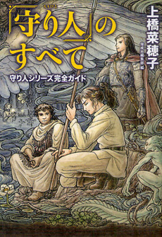 良書網 「守り人」のすべて　守り人シリーズ完全ガイド 出版社: 偕成社 Code/ISBN: 9784037501402